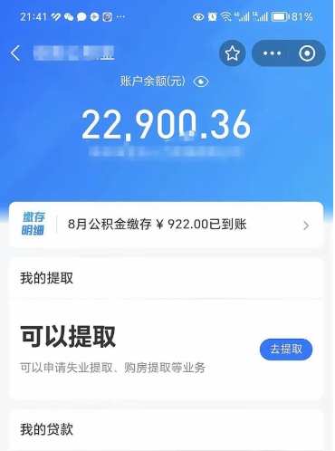 佳木斯封存的住房公积金可以取出来吗（已经封存的公积金可以取出来吗）