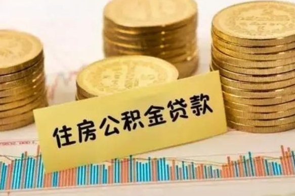 佳木斯离职了要把公积金取出来吗（离职以后公积金要取出来吗）